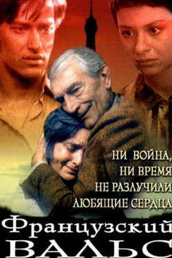 Французский вальс (1994) Французский вальс (1994)