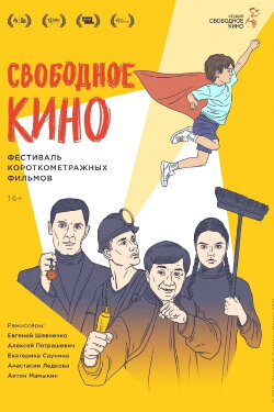 Free Cinema. Short Film Festival (2021) Free Cinema. Short Film Festival (2021)