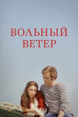 Free Wind (1983)