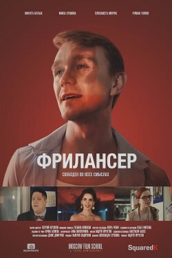 Freelancer (2017) Freelancer (2017)