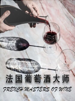 French Masters of Wine (2016)