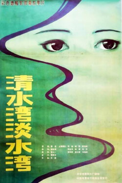 Fresh Water Bay (1984) Fresh Water Bay (1984)