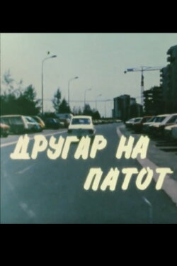 Friend on the Road (1985) Friend on the Road (1985)