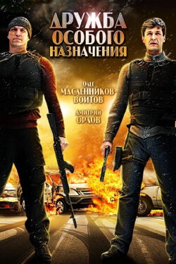 Friendship of a Special Purpose (2012)