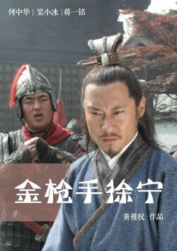 Friendship Unto Death: Golden Spear Xu Ning (2012)