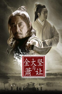 Friendship Unto Death: Jin Dajian and Xiao Rang (2013)