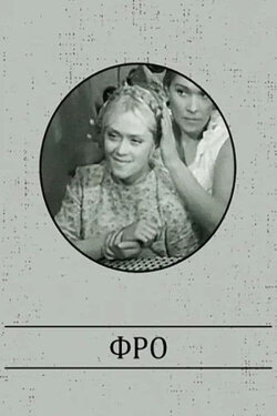 Fro (1964)