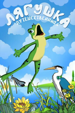 Frog the Traveller (1965) Frog the Traveller (1965)