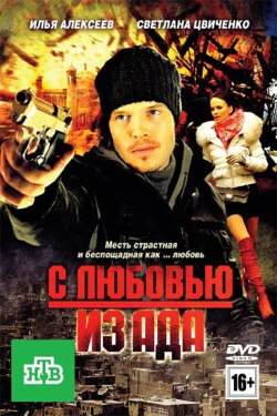 From hell with love (2011)