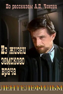 From the Life of a Zemstvo Doctor (1984) From the Life of a Zemstvo Doctor (1984)