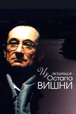 From the Life of Ostap Vyshnya (1991) From the Life of Ostap Vyshnya (1991)