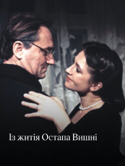 From the Life of Ostap Vyshnya (1991)