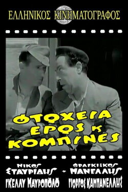 Φτώχεια Έρως και Κομπίνα (1956) Φτώχεια Έρως και Κομπίνα (1956)