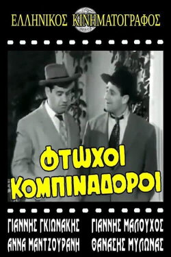 Φτωχοί κομπιναδόροι (1962) Φτωχοί κομπιναδόροι (1962)