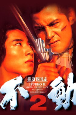 Fudoh 2: Nohma Strikes Back! (1997) Fudoh 2: Nohma Strikes Back! (1997)