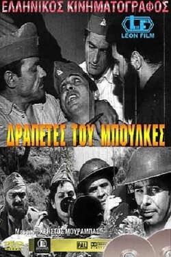 Fugitives from Bulkes (1969)