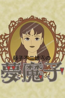 Fujiko Fujio A's Mumako (1990) Fujiko Fujio A's Mumako (1990)