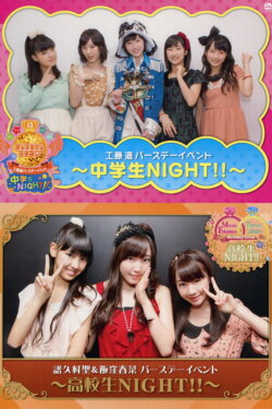 Fukumura Muzuki & Iikubo Haruna Birthday Event ~Koukousei NIGHT!!~ (2012) Fukumura Muzuki & Iikubo Haruna Birthday Event ~Koukousei NIGHT!!~ (2012)