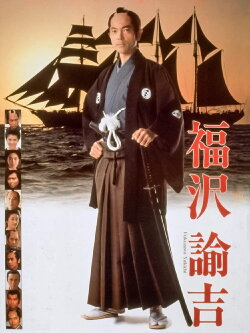 Fukuzawa Yukichi (1991) Fukuzawa Yukichi (1991)