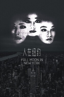 Full Moon in New York (1989) Full Moon in New York (1989)