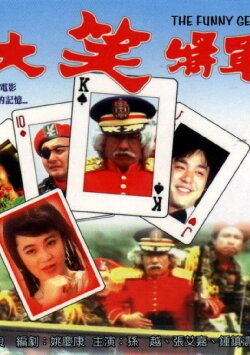 Funny General (1981)