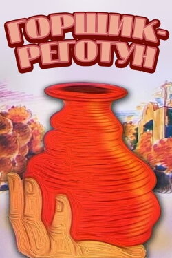 Funny Pot (1990)