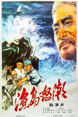 Furious Tides on the Fishing Island (1977) Furious Tides on the Fishing Island (1977)
