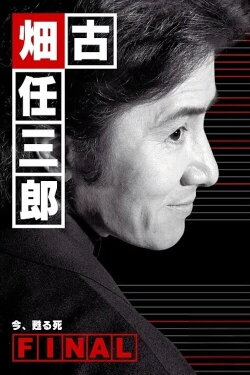 Furuhata Ninzaburo The Resurrection Of Death (2006) Furuhata Ninzaburo The Resurrection Of Death (2006)