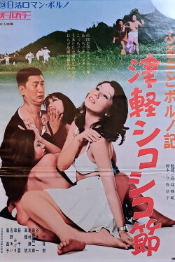 Furusato poruno-ki: Tsugaru shikoshiko bushi (1974) Furusato poruno-ki: Tsugaru shikoshiko bushi (1974)