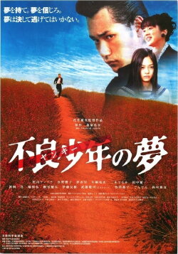 Furyo shonen no yume (2005) Furyo shonen no yume (2005)