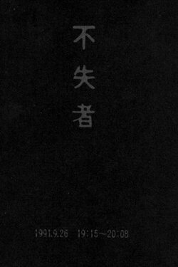 Fushitsusha 1991.9.26 19:15-20:08 (1992)