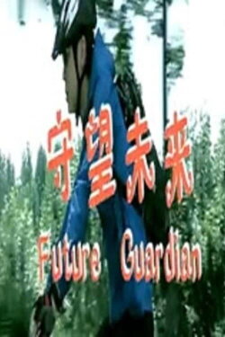 Future Guardian (2012)