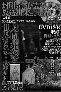 Fuuin Sareta Shinrei Shashin Housou Dekinakatta Kowai Hanashi Vol. 1 (2008) Fuuin Sareta Shinrei Shashin Housou Dekinakatta Kowai Hanashi Vol. 1 (2008)