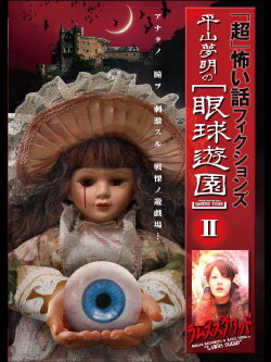 「Chō」Kowai Hanashi Fikushonzu Hiramatsu Yumeaki no Gankyū Yūen II Ramuzu Kuwaddo (2009) 「Chō」Kowai Hanashi Fikushonzu Hiramatsu Yumeaki no Gankyū Yūen II Ramuzu Kuwaddo (2009)