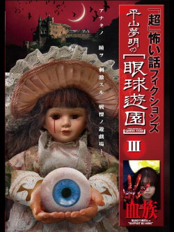 「Chō」Kowai Hanashi Fikushonzu Hiramatsu Yumeaki no Gankyū Yūen III Ketsuzoku (2009)