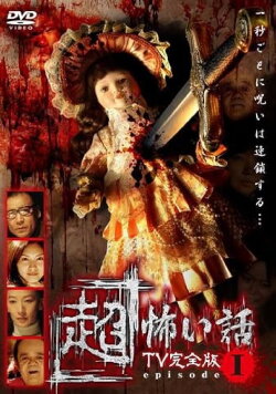 「Chō」Kowai Hanashi TV Kanzen-ban Episode 1 (2006)