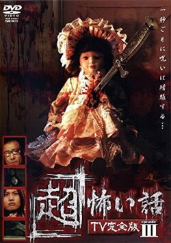「Chō」Kowai Hanashi TV Kanzen-ban Episode 3 (2006) 「Chō」Kowai Hanashi TV Kanzen-ban Episode 3 (2006)