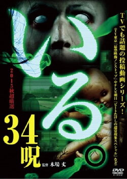 「Iru.」2015-nen Aki Chōgensen 34 Noroi (2015) 「Iru.」2015-nen Aki Chōgensen 34 Noroi (2015)