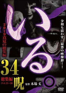 「Iru.」2019 Manatsu no Sōshūhen 34 Noroi (2019) 「Iru.」2019 Manatsu no Sōshūhen 34 Noroi (2019)