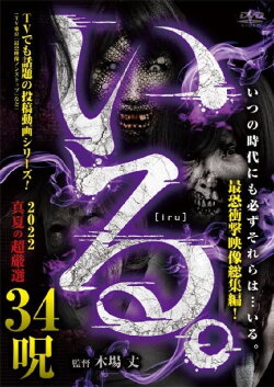 「Iru.」2022 Manatsu no Chō Gensen 34 Noroi (2022) 「Iru.」2022 Manatsu no Chō Gensen 34 Noroi (2022)