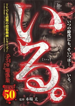 「Iru.」Besuto 50 Zen 34-kan kara no Gensen-shū (2020) 「Iru.」Besuto 50 Zen 34-kan kara no Gensen-shū (2020)
