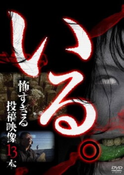 「Iru.」~ Kowasugiru Tōkō Eizō 13-hon ~ Vol.1 (2013)