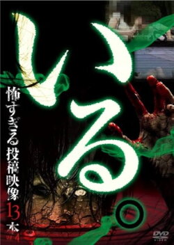 「Iru.」~ Kowasugiru Tōkō Eizō 13-hon ~ Vol.4 (2014) 「Iru.」~ Kowasugiru Tōkō Eizō 13-hon ~ Vol.4 (2014)
