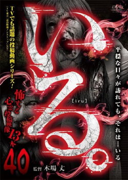 「Iru.」~ Kowasugiru Tōkō Eizō 13-hon ~ Vol.40 (2021)