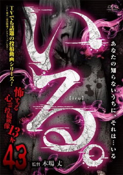 「Iru.」~ Kowasugiru Tōkō Eizō 13-hon ~ Vol.43 (2022) 「Iru.」~ Kowasugiru Tōkō Eizō 13-hon ~ Vol.43 (2022)