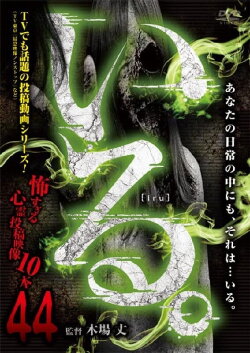 「Iru.」~ Kowasugiru Tōkō Eizō 13-hon ~ Vol.44 (2022) 「Iru.」~ Kowasugiru Tōkō Eizō 13-hon ~ Vol.44 (2022)