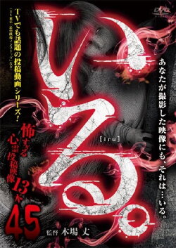 「Iru.」~ Kowasugiru Tōkō Eizō 13-hon ~ Vol.45 (2022)
