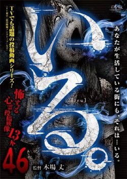 「Iru.」~ Kowasugiru Tōkō Eizō 13-hon ~ Vol.46 (2023)