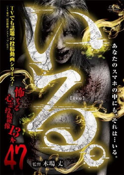 「Iru.」~ Kowasugiru Tōkō Eizō 13-hon ~ Vol.47 (2023) 「Iru.」~ Kowasugiru Tōkō Eizō 13-hon ~ Vol.47 (2023)