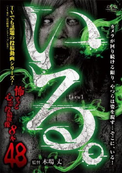 「Iru.」~ Kowasugiru Tōkō Eizō 13-hon ~ Vol.48 (2024) 「Iru.」~ Kowasugiru Tōkō Eizō 13-hon ~ Vol.48 (2024)